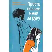 Постер книги Просто возьми меня за руку