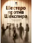 Елизавета Комарова - Шестеро против Шекспира. Печальные комедии современности