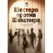 Постер книги Шестеро против Шекспира. Печальные комедии современности