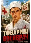 Олег Дмитриев - Товарищ военврач
