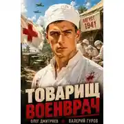 Постер книги Товарищ военврач