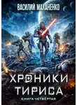 Василий Маханенко - Хроники Тириса. Книга 4