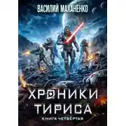 Постер книги Хроники Тириса. Книга 4