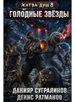 Данияр Сугралинов - Голодные звёзды