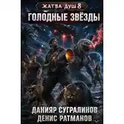 Постер книги Голодные звёзды