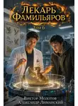 Александр Лиманский - Лекарь Фамильяров. Том 6