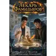 Постер книги Лекарь Фамильяров. Том 6