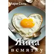 Постер книги Яйца всмятку