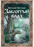 Виталий Светлый - Заклятый клад