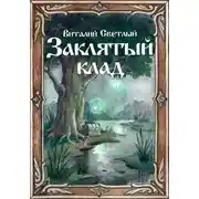 Постер книги Заклятый клад