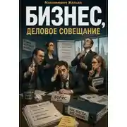 Постер книги Бизнес, деловое совещание