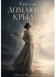 Олеся Малышева - Там, где ломаются крылья