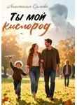 Анастасия Орлова - Ты мой кислород.