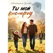 Постер книги Ты мой кислород.