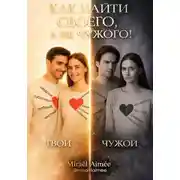 Постер книги Как найти своего, а не чужого!