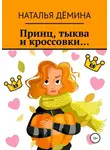 Наталья Дёмина - Принц, тыква и кроссовки...