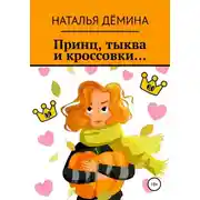 Постер книги Принц, тыква и кроссовки...
