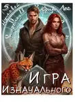 Юрий Лог - Игра Изначального