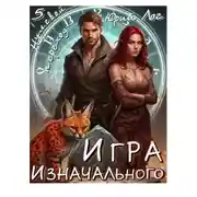 Постер книги Игра Изначального
