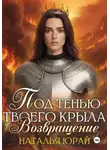 Наталья Юрай - Под тенью твоего крыла. Возвращение