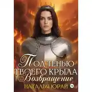 Постер книги Под тенью твоего крыла. Возвращение