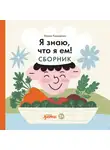 Мария Кардакова - Я знаю, что я ем! Сборник