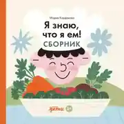 Постер книги Я знаю, что я ем! Сборник