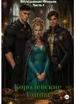 Татьяна Федорова - Блуждающие Огоньки. Часть 1. Королевские тайны