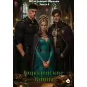 Постер книги Блуждающие Огоньки. Часть 1. Королевские тайны