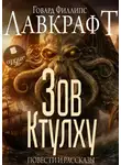 Говард Лавкрафт - Зов Ктулху. Повести и рассказы