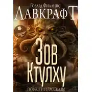 Постер книги Зов Ктулху. Повести и рассказы