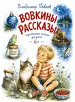 Владимир Павлов - Вовкины Рассказы