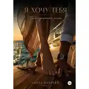 Постер книги Я хочу тебя