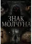 Денис Сорокин - Знак Молчуна