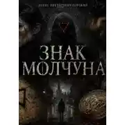 Постер книги Знак Молчуна