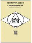 Влад Блонский - ГЕОМЕТРИЯ ЛЮБВИ и размышления ИИ