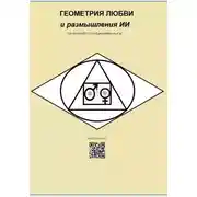 Постер книги ГЕОМЕТРИЯ ЛЮБВИ и размышления ИИ