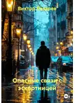 Виктор Лазарев - Опасные связи с эскортницей