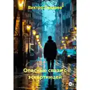 Постер книги Опасные связи с эскортницей