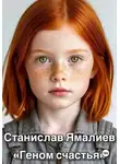 Станислав Ямалиев - ГЕНОМ СЧАСТЬЯ
