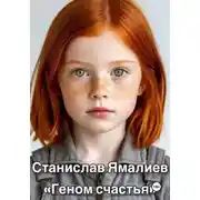 Постер книги ГЕНОМ СЧАСТЬЯ