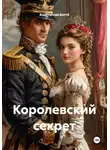 Константин Боттé - Королевский секрет