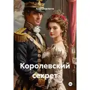 Постер книги Королевский секрет