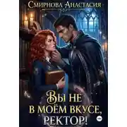 Постер книги Вы не в моём вкусе, ректор!