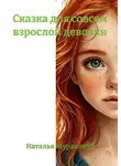 Наталья Журавлева - Сказка для совсем взрослой девочки