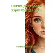 Постер книги Сказка для совсем взрослой девочки