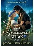 Наталья Юрай - Васильковый венок для разбойничьей дочки