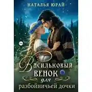 Постер книги Васильковый венок для разбойничьей дочки