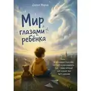 Постер книги Мир глазами ребёнка