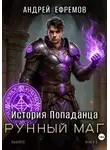 Андрей Ефремов - История Попаданца-6. Рунный маг